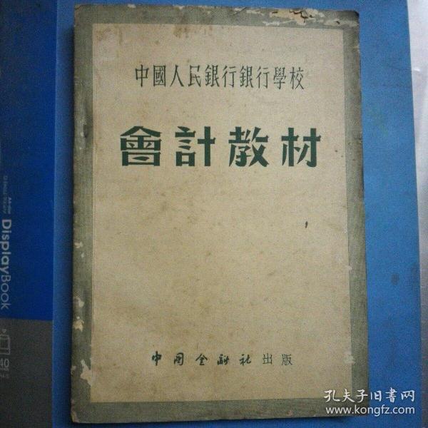 中国人民银行银行学校会计教材