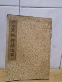 紫桃軒雜綴（上）