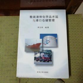 散装液体化学品水运与港口仓储管理