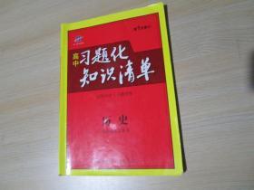 曲一线科学备考·高中习题化知识清单：历史（新课标专用）