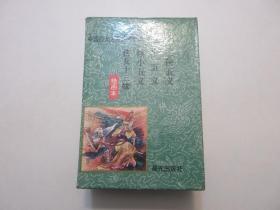 《中国四大古典侠义小说绘画本》，盒装全四册《三侠五义 、小五义 、续小五义、 侠女十三妹》，32开平装，外盒崭新品相完美，全四册崭新板硬从未阅，非馆藏，品相完美，全四册封面封底书脊崭新板硬八角尖无任何折痕无磕碰无磨损，三个侧面洁白，内页无字无章洁白干净，全网独一无二。蒋太禄、廖先悟、吴国威等绘画，晨光出版社(原云南少年儿童出版社)1997年1月一版一印