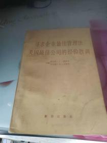 寻求企业最佳管理法--美国最佳公司的经验教训