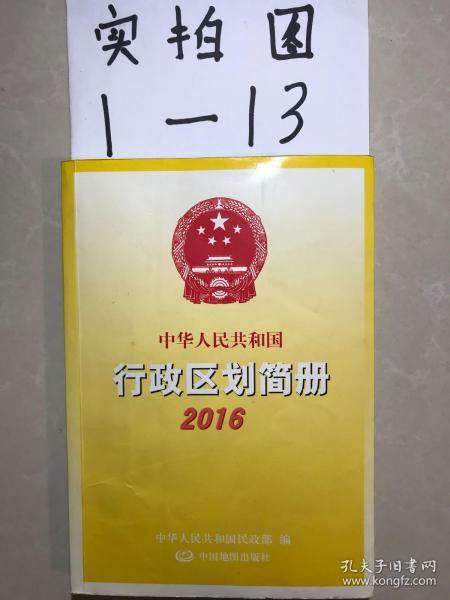 中华人民共和国行政区划简册2016