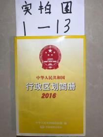 中华人民共和国行政区划简册2016