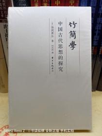 竹简学：中国古代思想的探究