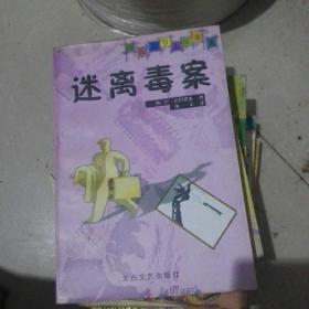 迷离毒案