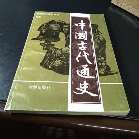 中国古代通史(一版一印3500册)