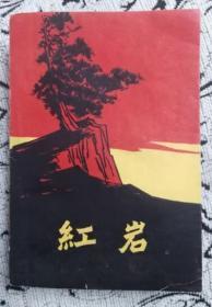 红岩（中国青年出版社1961年12月北京第一版 1962年7月广州第一次印刷  私藏近9.5品 ）