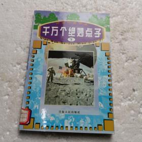 干万个绝妙点子  下册  6     千万个为什么