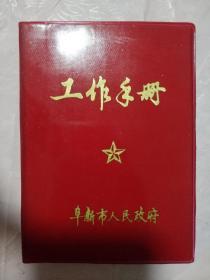 工作手册（阜新市人民政府用）未用