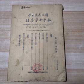 国立武汉大学社会科学季刊（第三卷第四号）