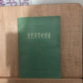 近代美学史评述