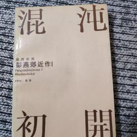 混沌初开(仅印一千本，值得收藏)