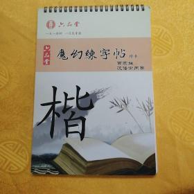 六品堂   魔幻练字帖   百家姓汉语常用字