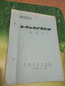 油印本:西南军阀史学术讨论会:孙中山与护国运动>