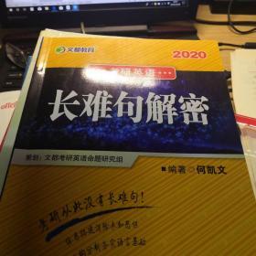 文都教育  何凯文2020考研英语长难句解密