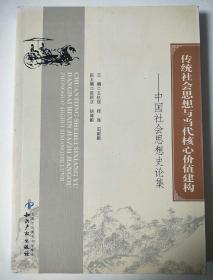 传统社会思想与当代核心价值建构--中国社会思想史论集