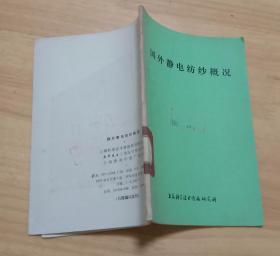 国外静电纺纱概况  （32开）