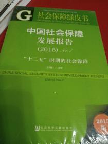 社会保障绿皮书：中国社会保障发展报告（2015）No.7