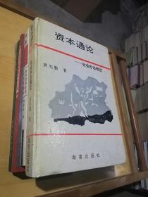 资本通论——社会形态概览