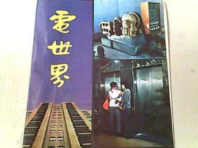 电世界1981年第8期