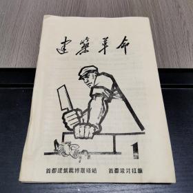 **创刊号——建筑革命