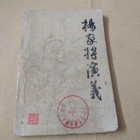 杨家将演义