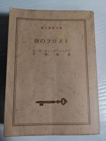 夜のフロスト(日文原版）
