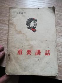 重要讲话   关于处理群众来信报告”的批示、关于文字改革的指示、在中央召开的关于知识分子问题会议上的讲话