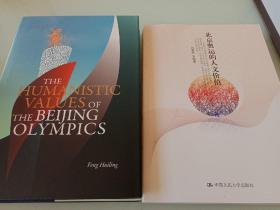 北京奥运的人文价值