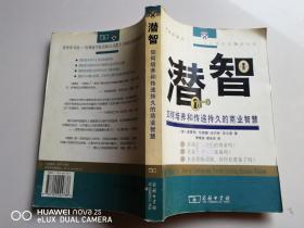 潜智 如何培养和传递持久的商业智慧