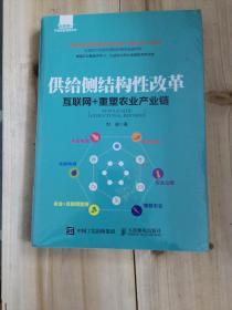 供给侧结构性改革 互联网+重塑农业产业链