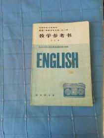 教学参考书（合订本）英语（非英语专业用）1∽4册