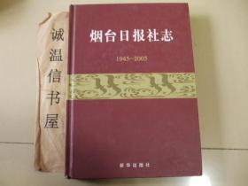 烟台日报社志