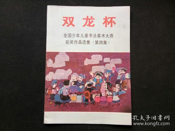 双龙杯全国少年儿童书法美术大赛获奖作品选集（第四集）