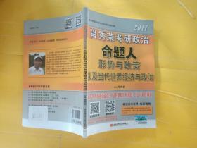 肖秀荣2017考研政治命题人形势与政策以及当代世界经济与政治