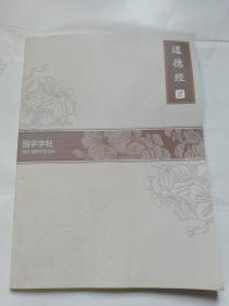 道德经（国学字帖）