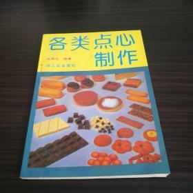 各类点心制作