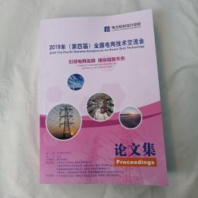 2019年（第四届）全国电网技术交流会论文集