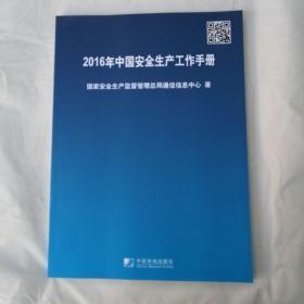 2016年中国安全生产工作手册