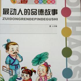 最动人的品德故事(读好书系列 彩色插图版)