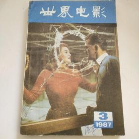 电影世界1987－3