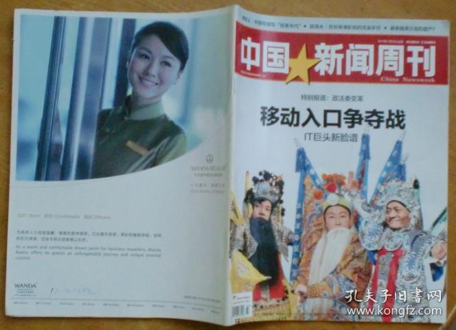 中国新闻周刊2014年第3期（特别报道：政法委变革 移动入口争夺战 IT巨头新脸谱）