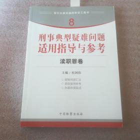 刑事典型疑难问题适用指导与参考  渎职罪卷