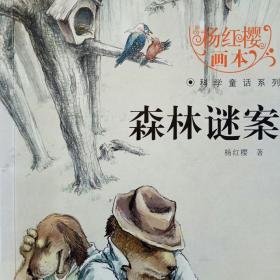 杨红樱画本·科学童话系列：森林谜案