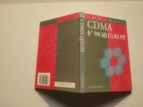 CDMA 扩频通信原理