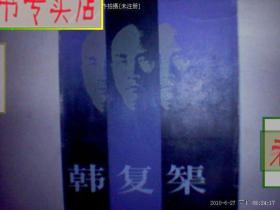 韩复榘 吕伟俊著 1985年1版1印/正版9，有发票