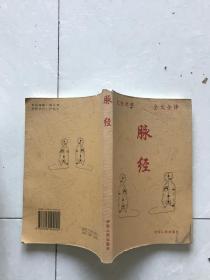 脉经（文白对照 全文全译）