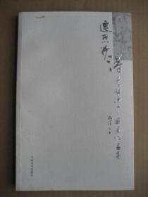遷想妙得-----李超德中國畫作品集