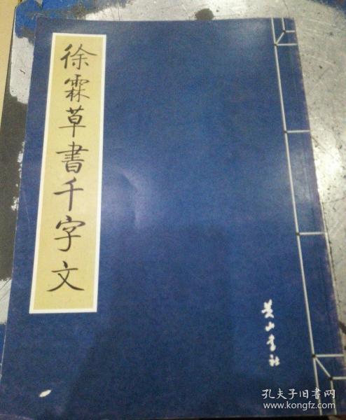 徐霖草書千字文